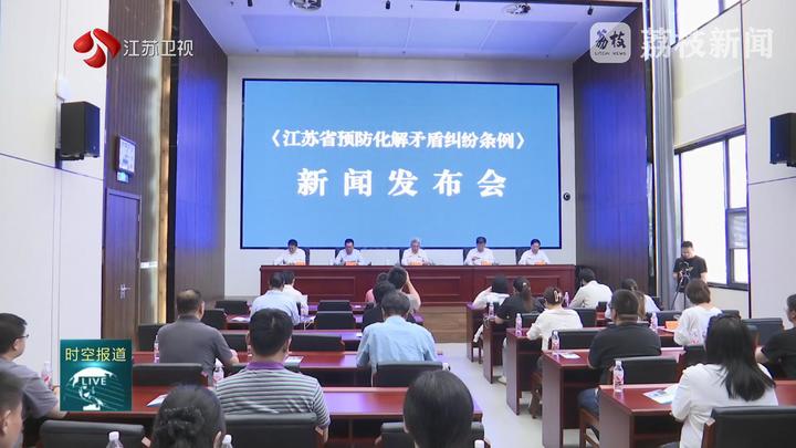 【人大新視點】《江蘇省預防化解矛盾糾紛條例》新聞發布會：讓法規政策精神第一時間精準直通基層末梢